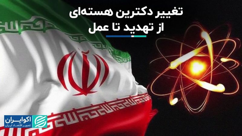 بازدارندگی یا تقابل بزرگ؛ پیامدهای عبور از نقطه گریز