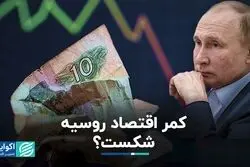 روبل زیر پای اقتصاد روسیه را خالی کرد؟ 