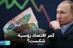 روبل زیر پای اقتصاد روسیه را خالی کرد؟ 