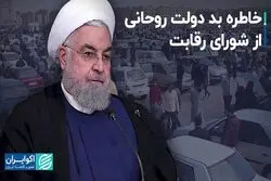 خاطره بد روحانی از شورای رقابت