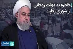 خاطره بد روحانی از شورای رقابت