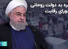 خاطره بد روحانی از شورای رقابت