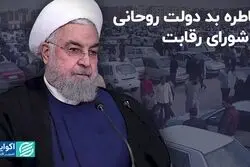 خاطره بد روحانی از شورای رقابت