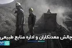 چالش معدنکاران و اداره منابع طبیعی  