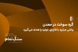 گره سوخت در معدن؛ وقتی مبارزه با قاچاق، تولید را هدف می‌گیرد