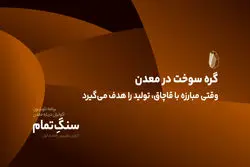 گره سوخت در معدن؛ وقتی مبارزه با قاچاق، تولید را هدف می‌گیرد