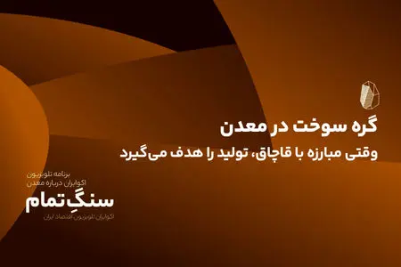 گره سوخت در معدن؛ وقتی مبارزه با قاچاق، تولید را هدف می‌گیرد