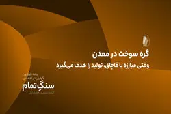 گره سوخت در معدن؛ وقتی مبارزه با قاچاق، تولید را هدف می‌گیرد