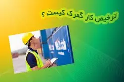 ترخیص کار گمرک کیست و شرح وظایف آن چیست؟