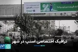 ترافیک اختصاصی اسنپ در شهر 