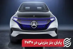 پایان بنز بنزینی در ۲۰۳۰