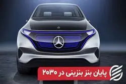 پایان بنز بنزینی در ۲۰۳۰