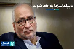 دیپلمات‌ها به خط شوند