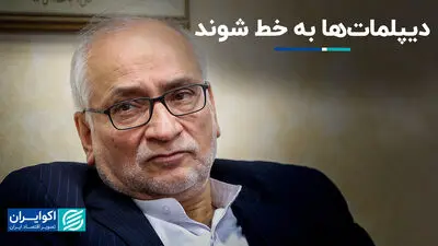 دیپلمات‌ها به خط شوند