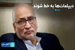 دیپلمات‌ها به خط شوند