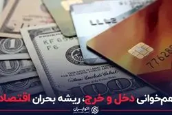 ناهم خوانی دخل و خرج ریشه بحران اقتصادی