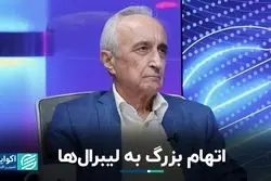 اتهام بزرگ به لیبرال‌ها