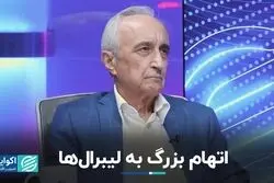 اتهام بزرگ به لیبرال‌ها