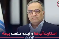 استارت‌آپ‌ها و آینده صنعت بیمه