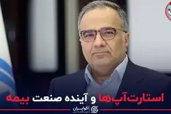 استارت‌آپ‌ها و آینده صنعت بیمه