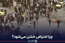 چرا اعتراض خشن می‌شود؟