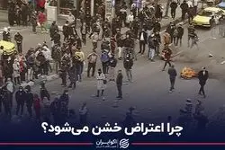 چرا اعتراض خشن می‌شود؟