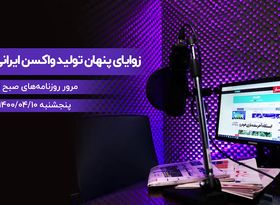 زوایای پنهان تولید واکسن ایرانی کرونا