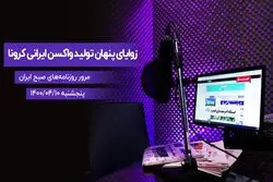 زوایای پنهان تولید واکسن ایرانی کرونا
