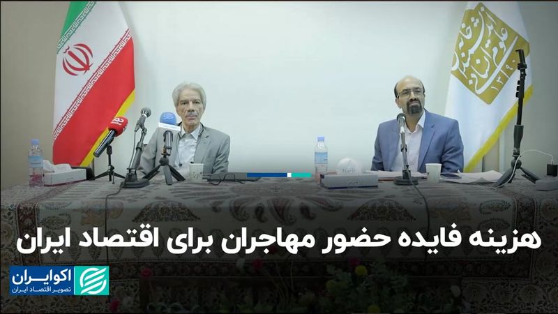 هزینه فایده حضور مهاجران برای اقتصاد ایران