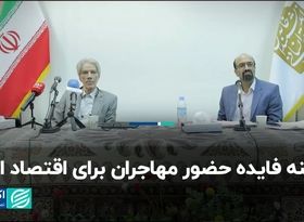 هزینه فایده حضور مهاجران برای اقتصاد ایران