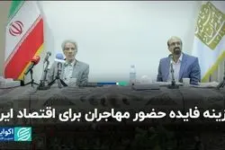 هزینه فایده حضور مهاجران برای اقتصاد ایران