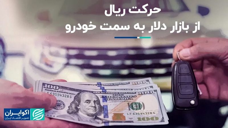 رد پول در بازار: خروج از ارز، طلا و بورس و حرکت به سمت خودرو