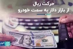 رد پول در بازار: خروج از ارز، طلا و بورس و حرکت به سمت خودرو