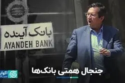 مساله وام‌های کلان بانکی‌ها به خودی‌ها