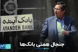 مساله وام‌های کلان بانکی‌ها به خودی‌ها