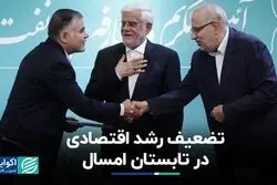 رشد اقتصادی تابستان در کف 2ساله