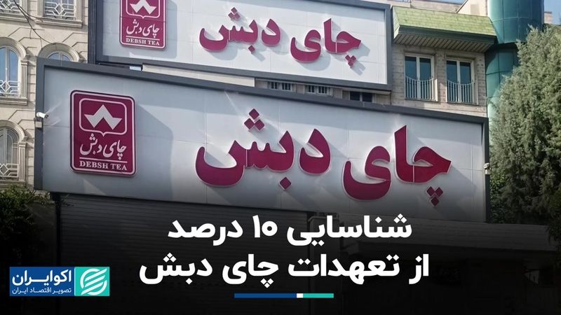 شناسایی ۱۰ درصد از تعهدات چای دبش