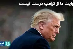 روایت ما از ترامپ دست اول نیست