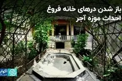 از باز شدن درهای خانه فروغ تا احداث موزه آجر