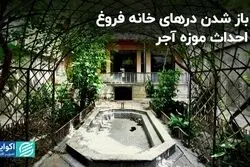 از باز شدن درهای خانه فروغ تا احداث موزه آجر
