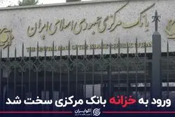 ورود به خزانه بانک مرکزی سخت شد
