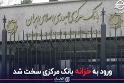 ورود به خزانه بانک مرکزی سخت شد