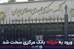 ورود به خزانه بانک مرکزی سخت شد