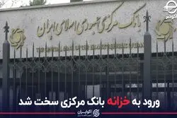 ورود به خزانه بانک مرکزی سخت شد