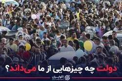 دولت چه چیزهایی از ما می داند؟