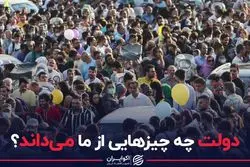 دولت چه چیزهایی از ما می داند؟