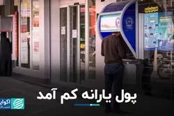 پول یارانه کم آمد