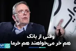 وقتی از بانک هم خر می‌خواهند هم خرما/ منتقدان ناترازی عامل آن هستند
