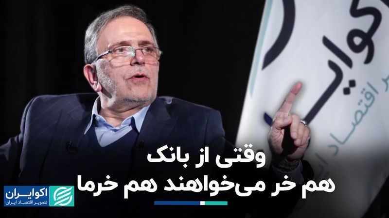 وقتی از بانک هم خر می‌خواهند هم خرما/ منتقدان ناترازی عامل آن هستند