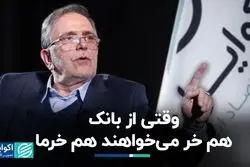 وقتی از بانک هم خر می‌خواهند هم خرما/ منتقدان ناترازی عامل آن هستند